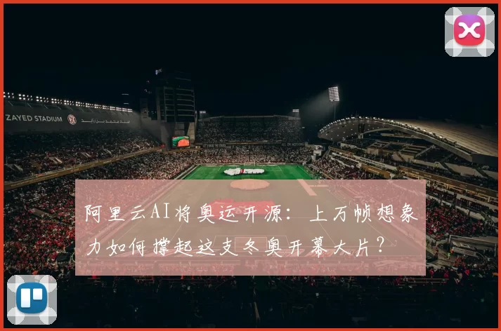 阿里云AI将奥运开源：上万帧想象力如何撑起这支冬奥开幕大片？