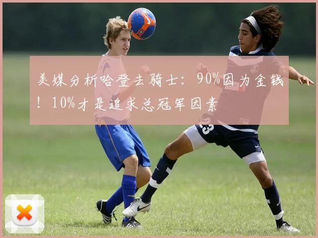 美媒分析哈登去骑士：90%因为金钱！10%才是追求总冠军因素